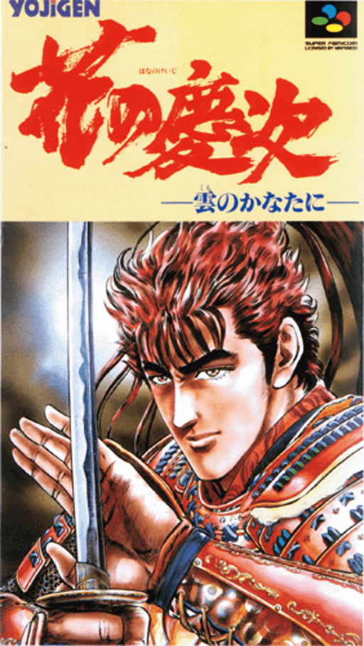 Hana no Keiji: Kumo no Kanata ni — обложка