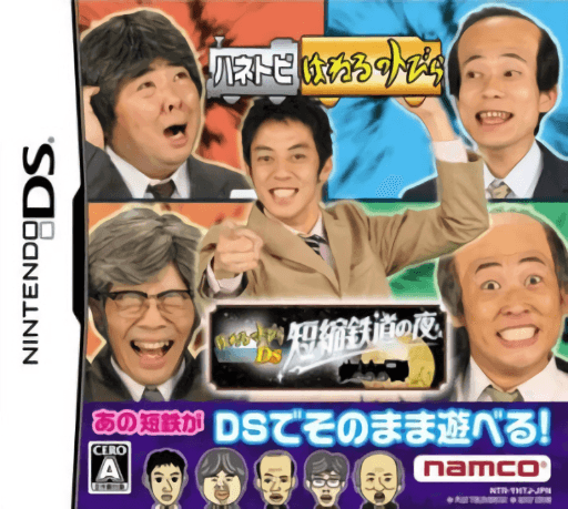 Haneru no Tobira DS: Tanshuku Tetsudou no Yoru — обложка