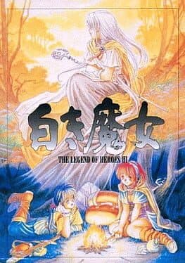 The Legend of Heroes III: Shiroki Majo — обложка