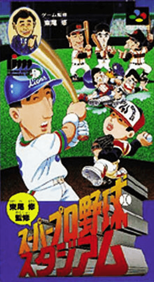 Higashio Osamu Kanshuu Super Pro Yakyuu Stadium — обложка