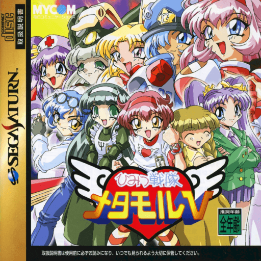 Himitsu Sentai Metamor V — обложка