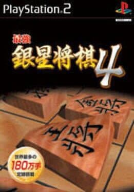 Saikyou Ginsei Shogi 4 — обложка