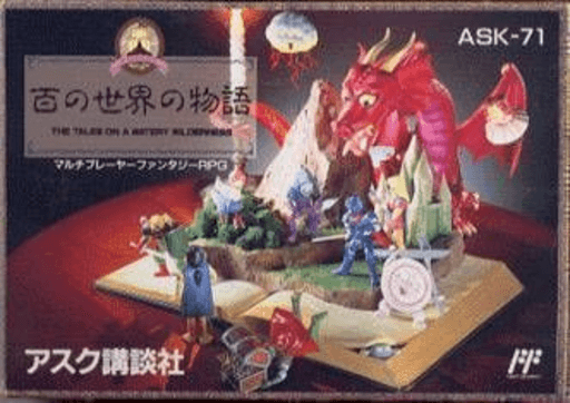 Hyaku no Sekai no Monogatari: The Tales on a Watery Wilderness — обложка