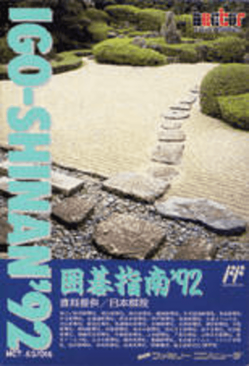 Igo Shinan '92 — обложка