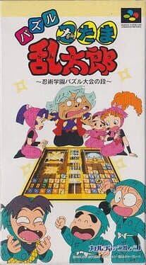 Nintama Rantarou: Ninjutsu Gakuen Puzzle Taikai no Dan — обложка