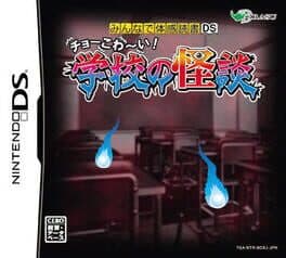 Minna de Taikan Dokusho DS: Cho-Kowai! Gakkou no Kaidan — обложка