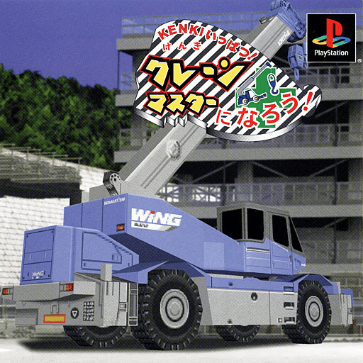 Kenki Ippatsu! Crane Master ni Narou! — обложка