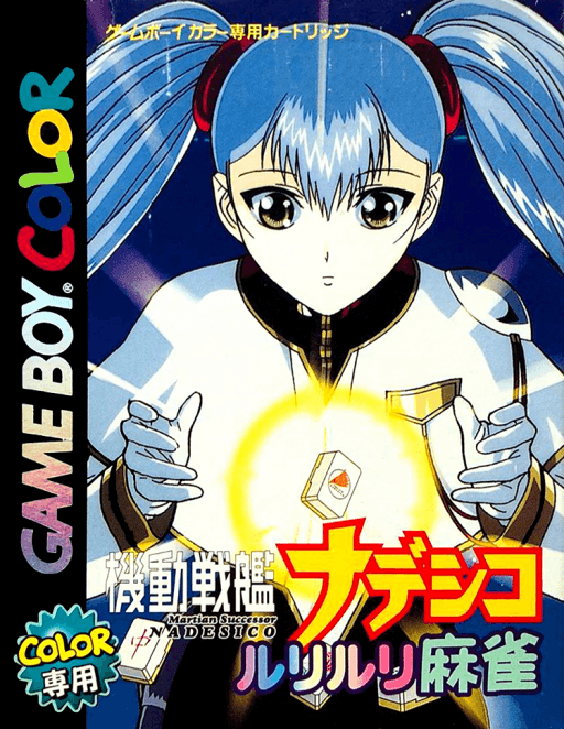 Kidou Senkan Nadesico: Ruri Ruri Mahjong — обложка