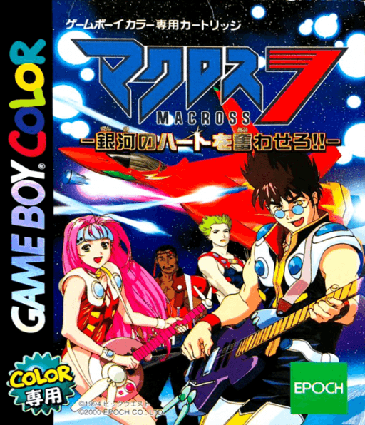 Macross 7: Ginga no Heart o Furuwasero!! — обложка