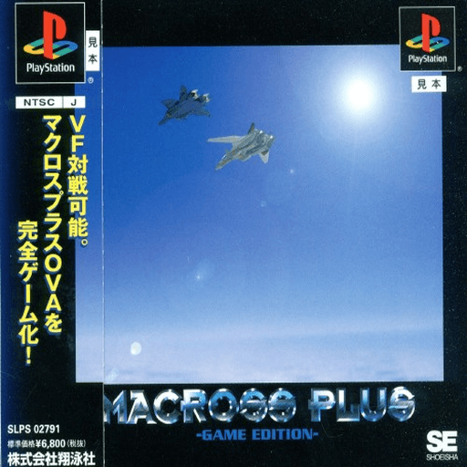 Macross Plus: Game Edition — обложка