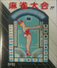 Mahjong Taikai