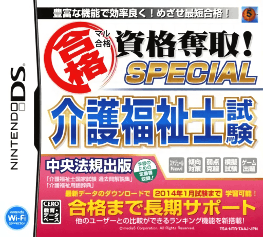 Maru Goukaku: Shikaku Dasshu! Special Kaigo Fukushishi Shiken — обложка