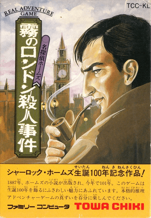 Meitantei Holmes: Kiri no London Satsujin Jiken — обложка