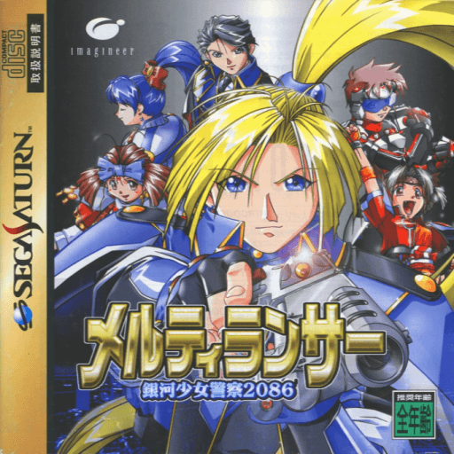 MeltyLancer: Ginga Shoujo Keisatsu 2086 — обложка
