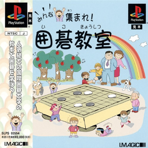 Minna Atsumare! Igo Kyoushitsu — обложка