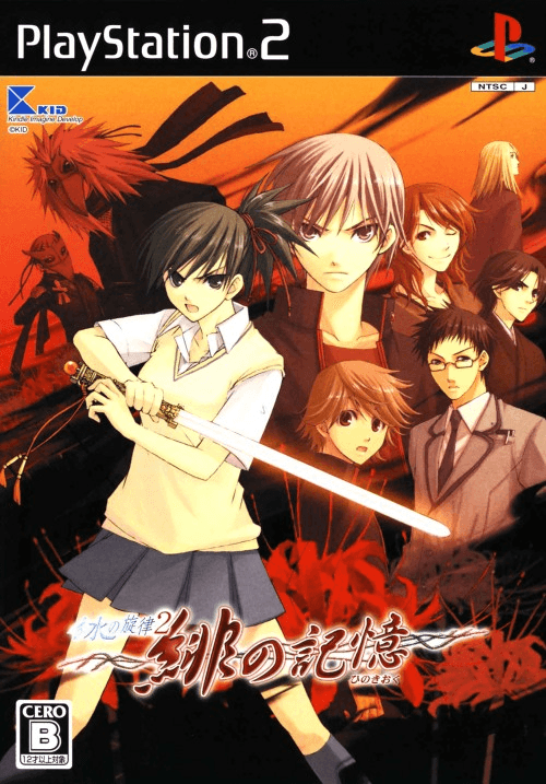 Mizu no Senritsu 2: Hi no Kioku — обложка