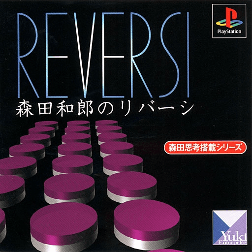 Morita Kazurou no Reversi — обложка