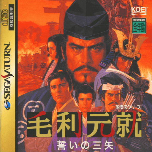 Mouri Motonari: Chikai no Sanshi — обложка