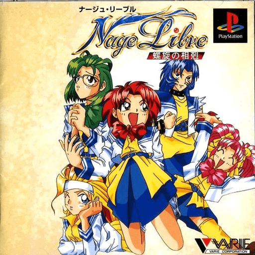 Nage Libre: Rasen no Soukoku — обложка