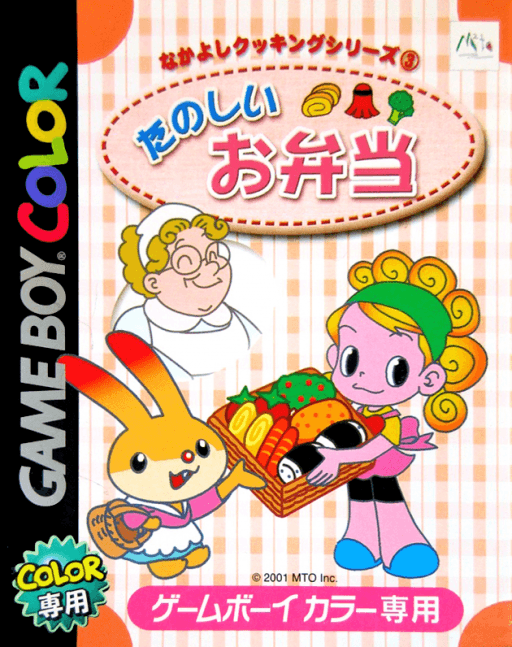 Nakayoshi Cooking Series 3: Tanoshii Obentou — обложка