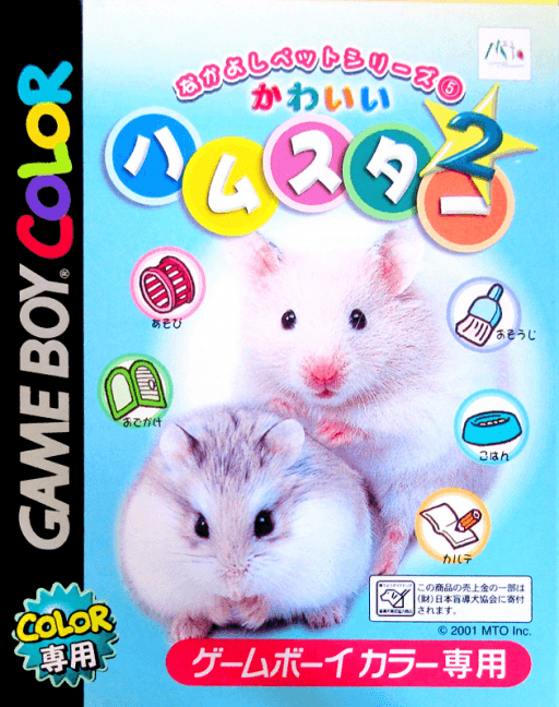 Nakayoshi Pet Series 5: Kawaii Hamster 2 — обложка