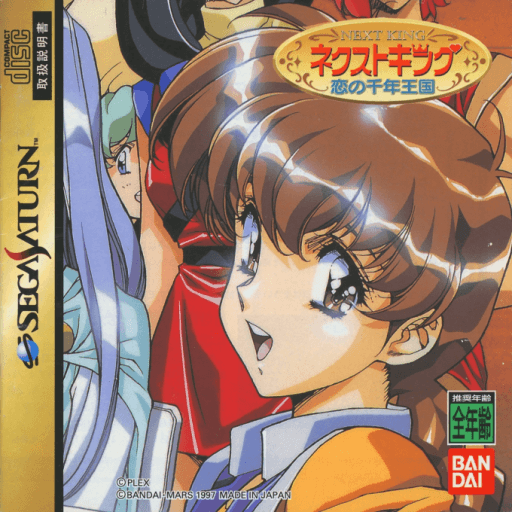 Next King: Koi no Sennen Oukoku — обложка