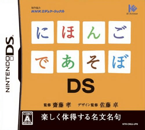 Nihongo de Asobo DS — обложка
