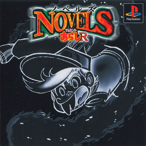 Novels: Game Center Arashi R — обложка