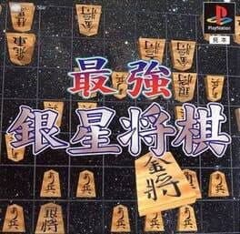 Sekai Saikyou Ginsei Shogi — обложка
