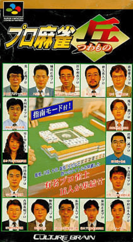 Pro Mahjong Tsuwamono — обложка