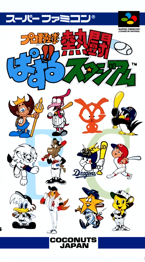 Pro Yakyuu Nettou: Puzzle Stadium — обложка