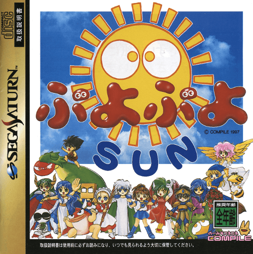 Puyo Puyo Sun — обложка