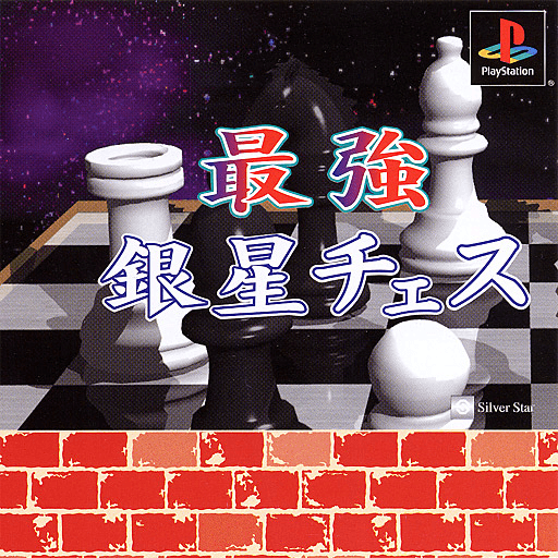 Saikyou Ginsei Chess — обложка