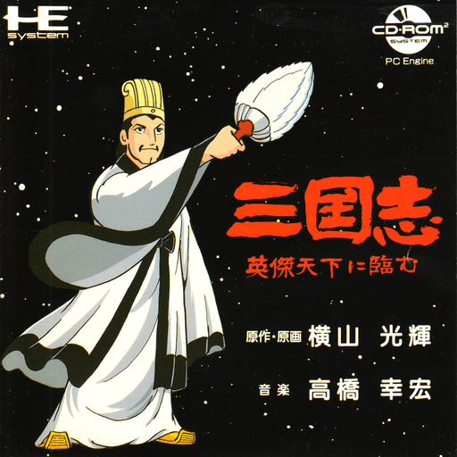 Sangokushi: Eiketsu Tenka ni Nozomu — обложка