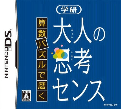 Sansuu Puzzle de Migaku: Gakken Otona no Shikou Sense — обложка