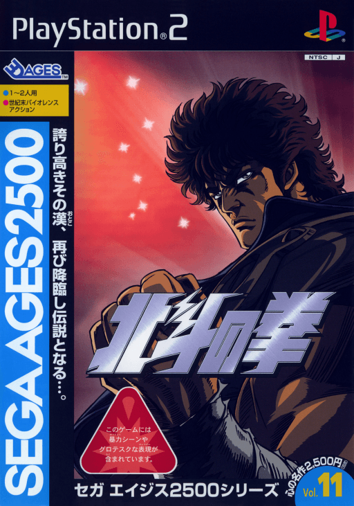 Sega Ages 2500 Series Vol. 11: Hokuto no Ken — обложка