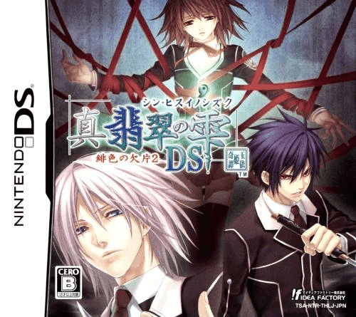 Shin Hisui no Shizuku: Hiiro no Kakera 2 DS — обложка