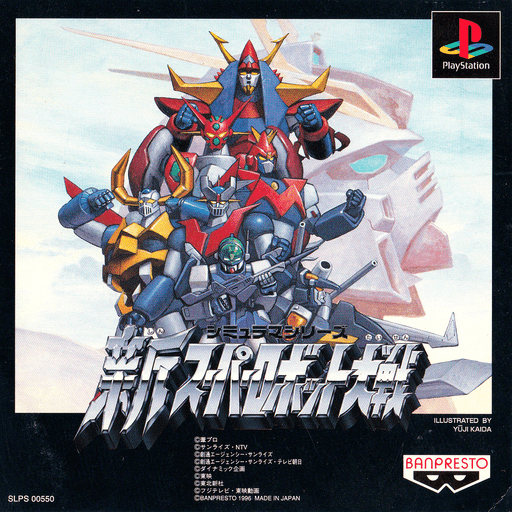 Shin Super Robot Taisen — обложка