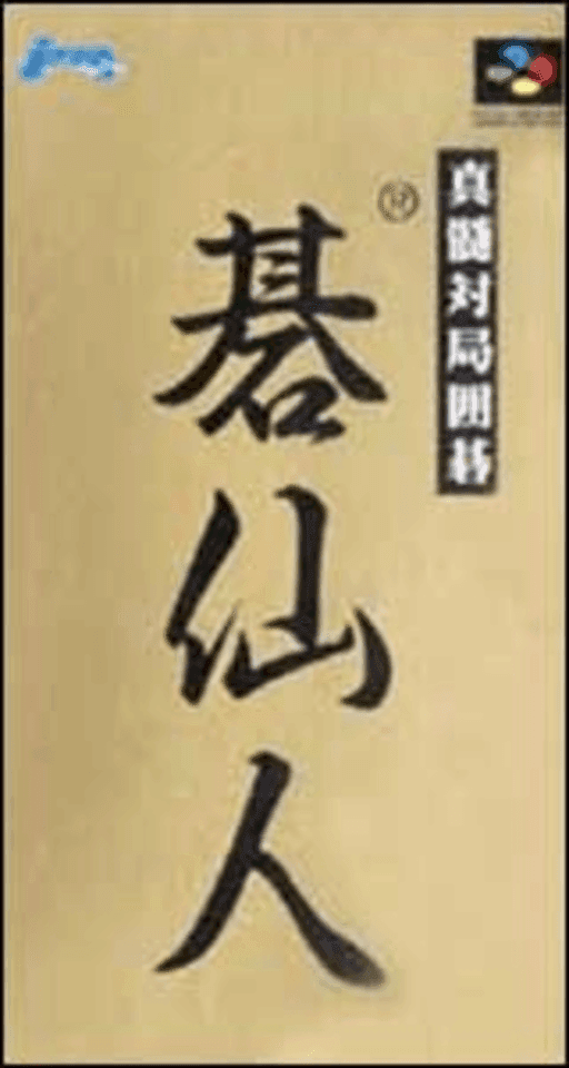 Shinzui Taikyoku Igo: Go Sennin — обложка