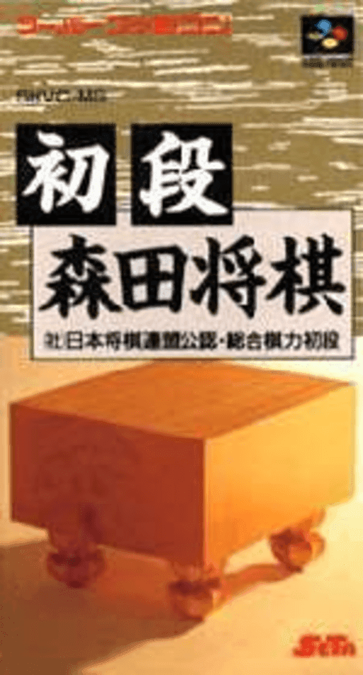 Shodan Morita Shougi — обложка