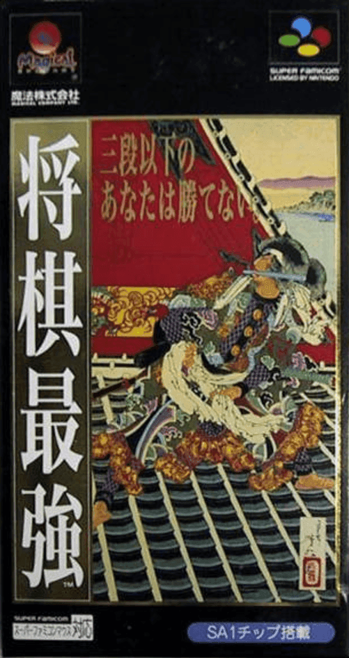 Shougi Saikyou — обложка