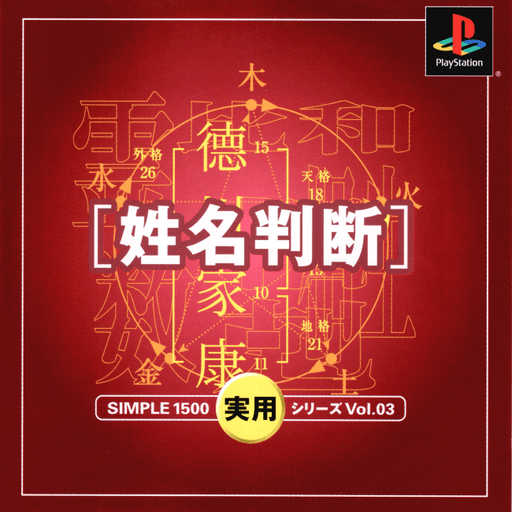 Simple 1500 Jitsuyou Series Vol. 03: Seimei Handan — обложка