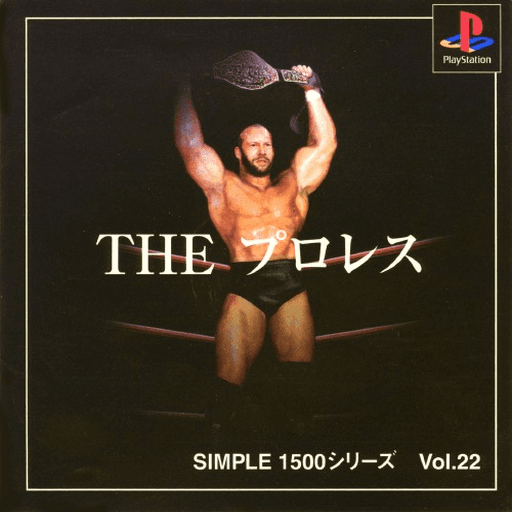Simple 1500 Series Vol. 22: The Pro Wrestling — обложка