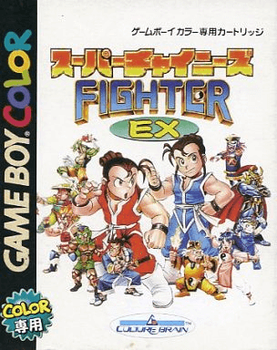 Super Chinese Fighter EX — обложка
