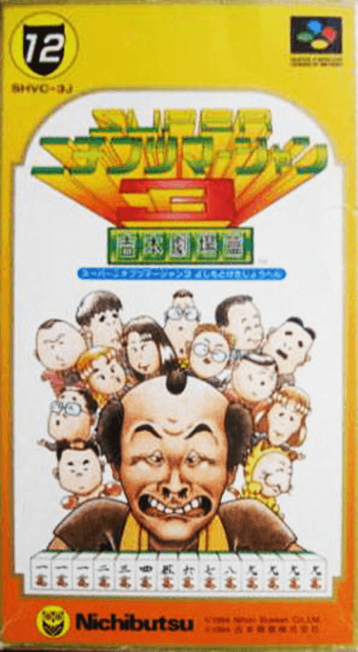 Super Nichibutsu Mahjong 3: Yoshimoto Gekijou Hen — обложка