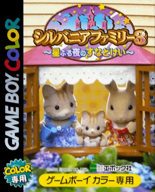 Sylvanian Families 3: Hoshi Furu Yoru no Sunadokei — обложка
