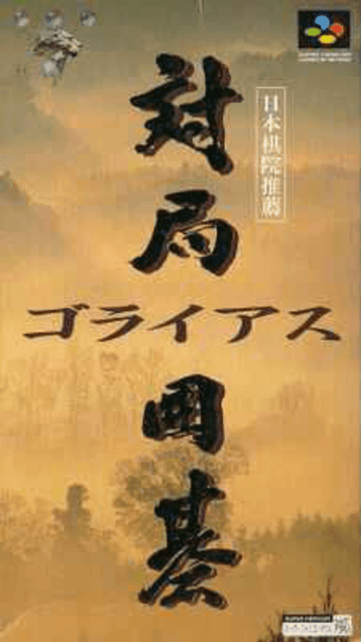 Taikyoku Igo: Goliath — обложка