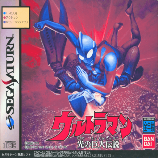 Ultraman: Hikari no Kyojin Densetsu — обложка